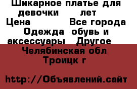 Шикарное платье для девочки 8-10 лет!!! › Цена ­ 7 500 - Все города Одежда, обувь и аксессуары » Другое   . Челябинская обл.,Троицк г.